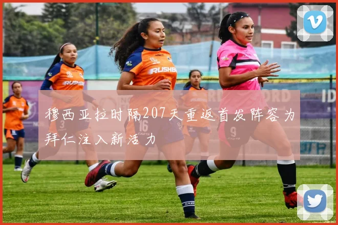 穆西亚拉时隔207天重返首发阵容为拜仁注入新活力