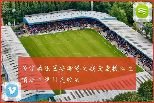 马宁执法国安海港之战麦麦提江主哨浙江津门虎对决
