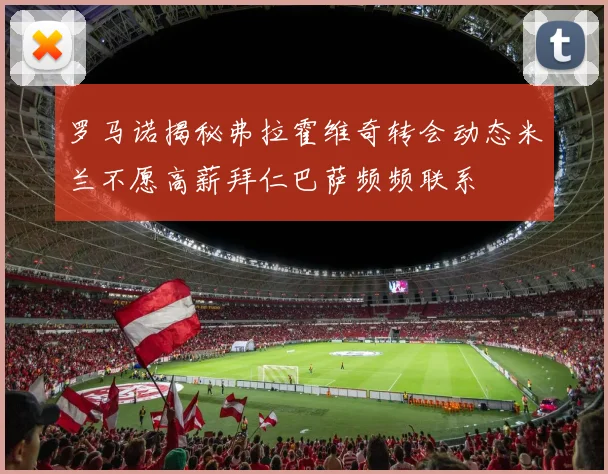罗马诺揭秘弗拉霍维奇转会动态米兰不愿高薪拜仁巴萨频频联系