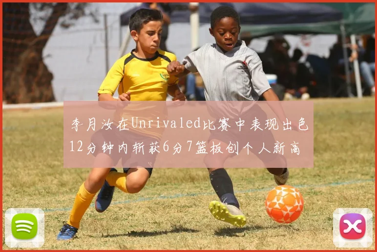 李月汝在Unrivaled比赛中表现出色12分钟内斩获6分7篮板创个人新高