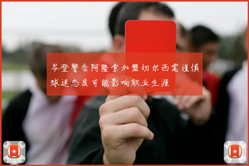 岑登警告阿隆索加盟切尔西需谨慎球迷态度可能影响职业生涯