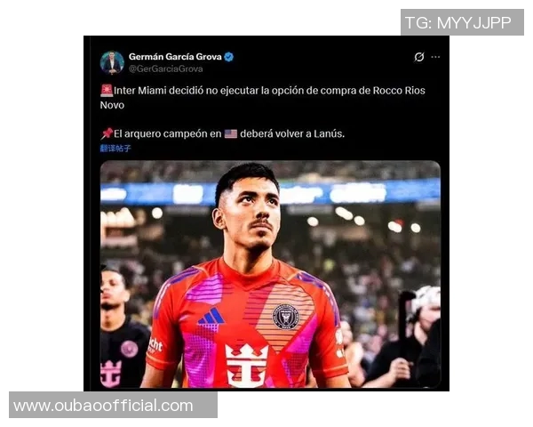 迈阿密国际确认不买断门将诺沃球员将回归拉努斯继续发展